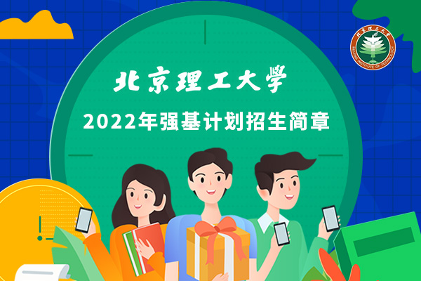 2022年北京理工大学强基计划招生简章