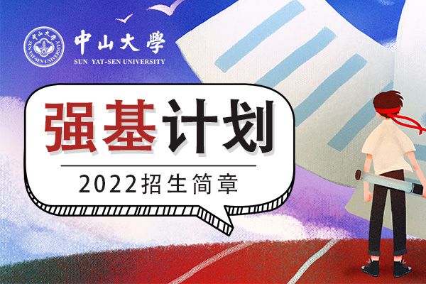 2022年中山大学强基计划招生简章