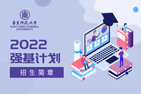 2022年华东师范大学强基计划招生简章