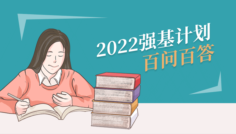 2022年强基计划招生百问百答