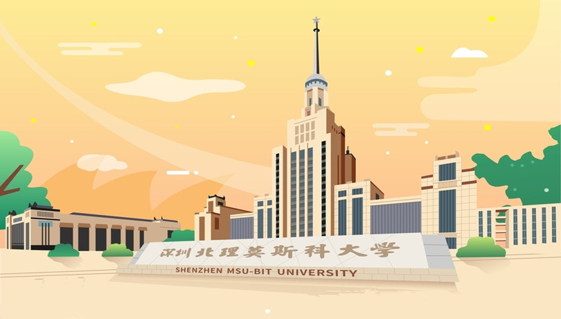 深圳北理莫斯科大学成功获批2个本科新专业 3个研究生新专业