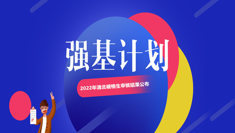 2022年清华大学/北京大学强基计划破格生审核结果公布