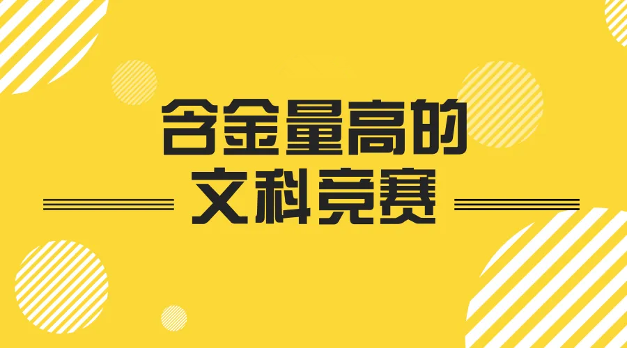 综合评价最认可的六大文科类竞赛