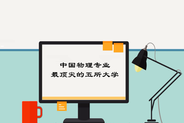 中国物理专业最顶尖的五所大学
