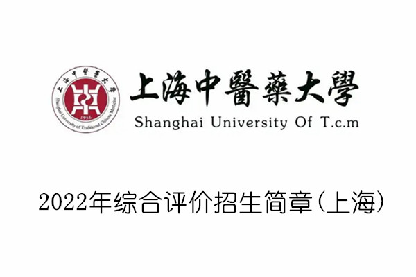 2022年上海中医药大学综合评价招生简章(上海)