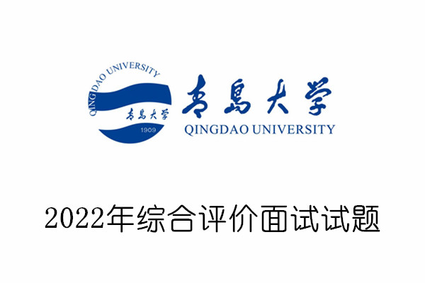 2022年青岛大学综合评价面试试题