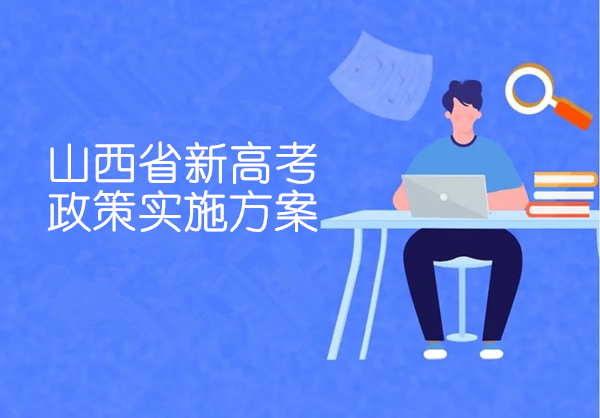 2025山西省深化普通高校考试招生综合改革实施方案解读