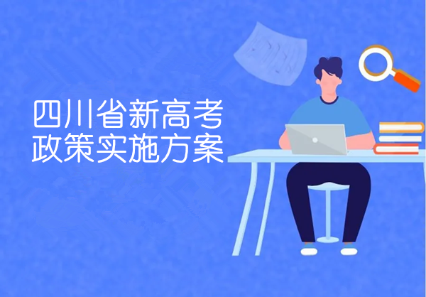2025年四川省深化普通高等学校考试招生综合改革实施方案
