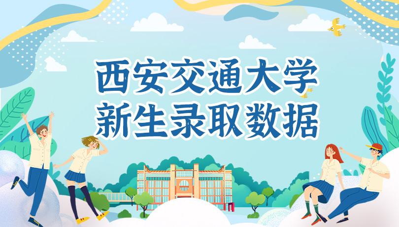 2022级西安交通大学本科新生录取数据