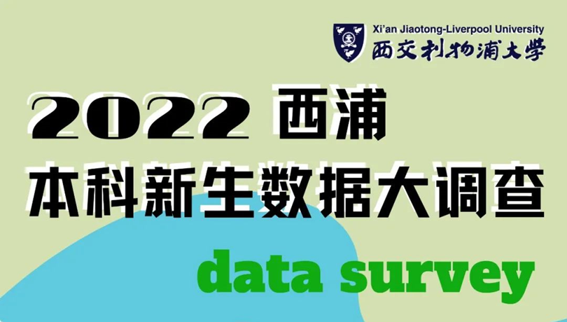 2022西交利物浦大学新生大数据