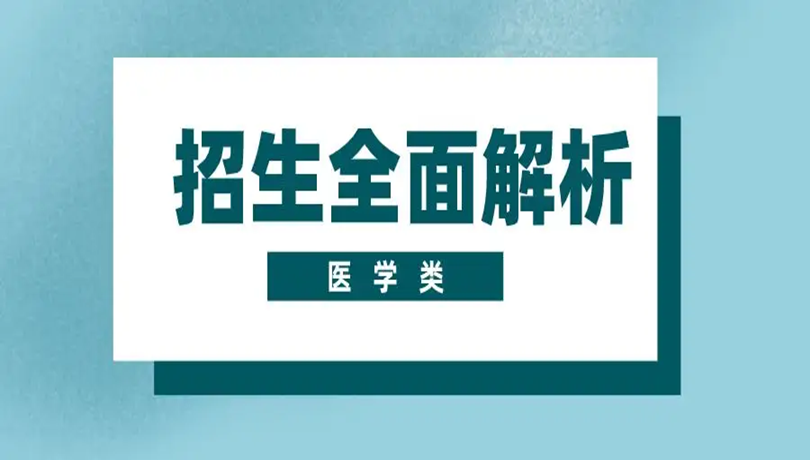 医学类最好的三个专业