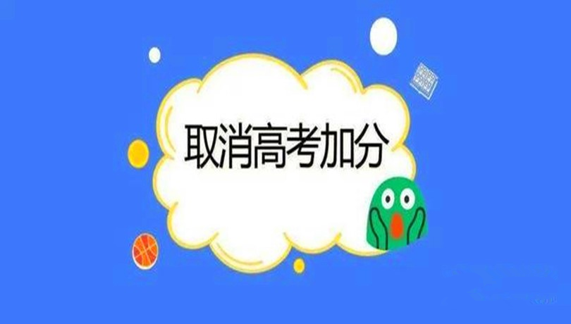 五类全国性高考加分项目取消 还有必要学竞赛吗