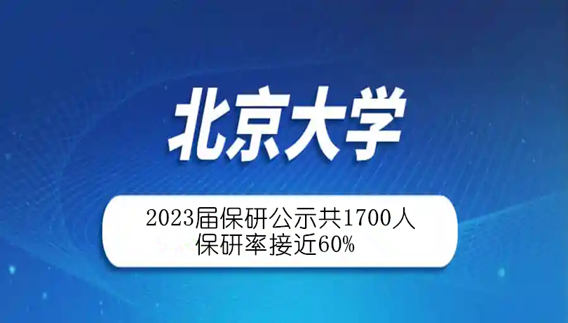 2023届北京大学保研公示共1700人 保研率接近60%