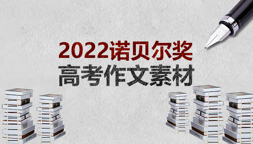 2022高考作文素材 诺贝尔文学奖得主名言