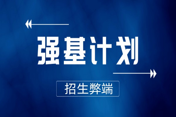 强基计划招生的弊端