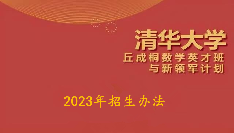 2023年清华大学“丘成桐数学英才班”招生办法