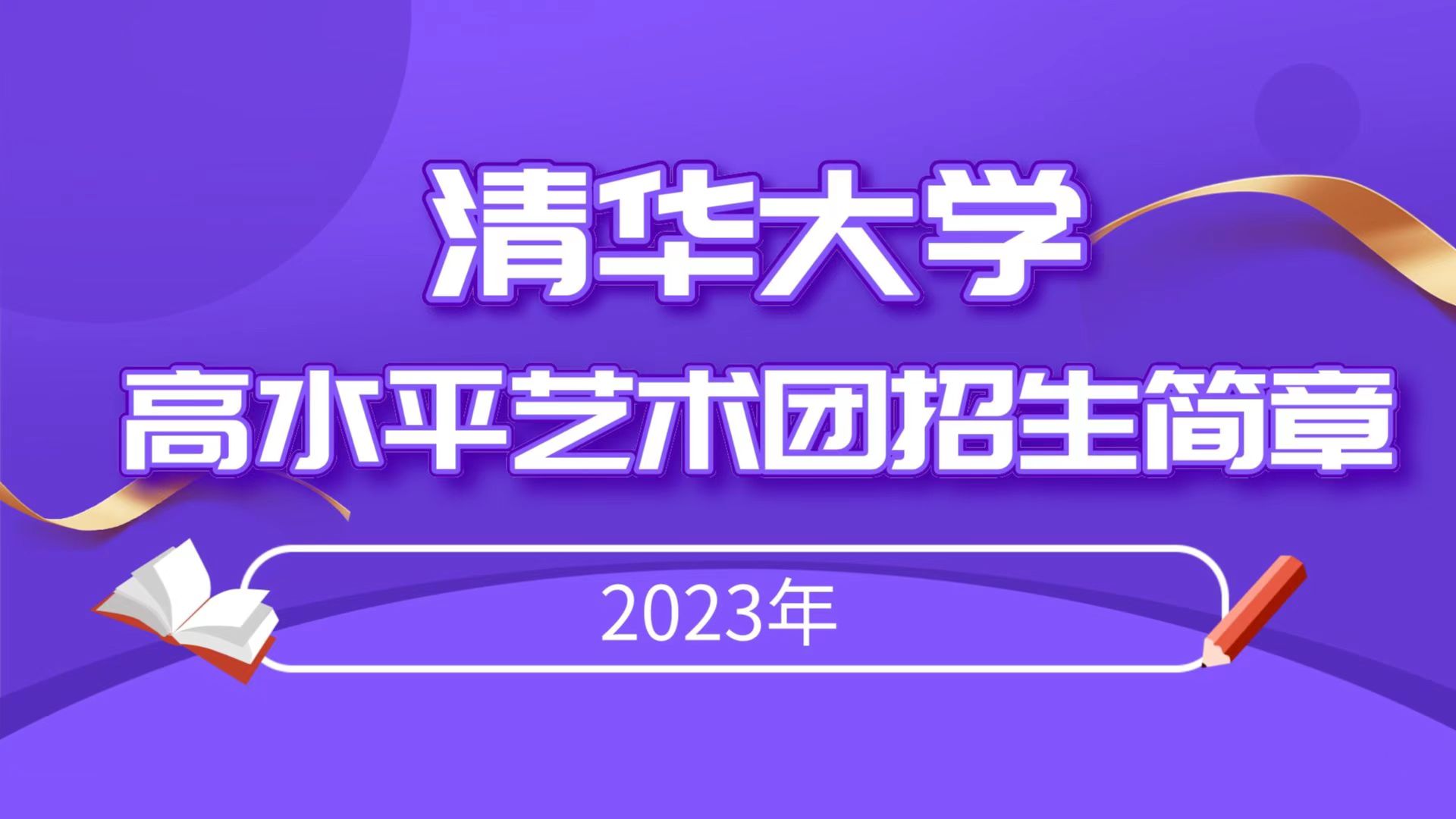 2023年清华大学高水平艺术团招生简章