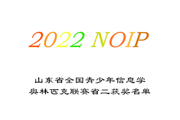 2022山东NOIP全国青少年信息学奥林匹克联赛省二获奖名单