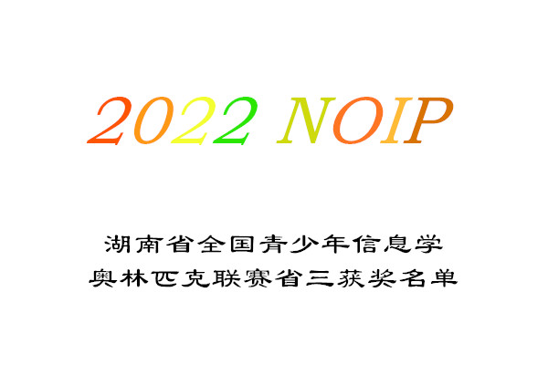 2022湖南NOIP全国青少年信息学奥林匹克联赛省三获奖名单