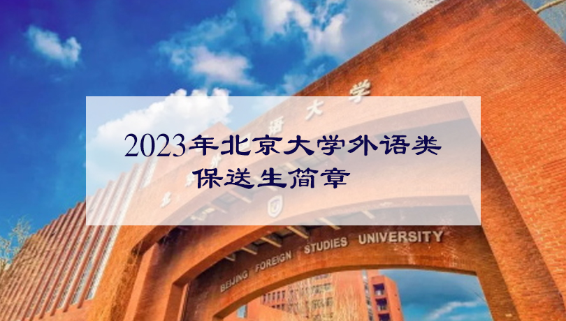 2023年北京大学外语类保送生简章