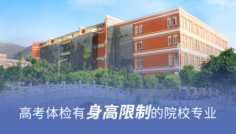 高考体检有身高限制的院校专业