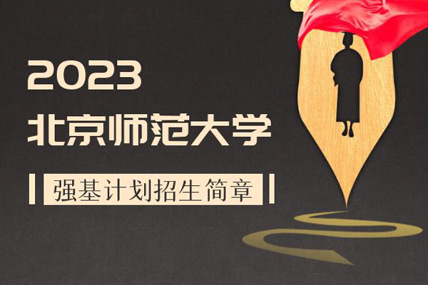 2023年北京师范大学强基计划招生简章