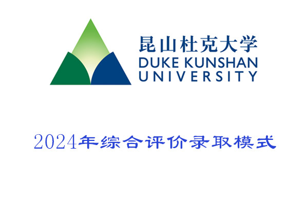 2024年昆山杜克大学综合评价录取模式“541”是什么意思