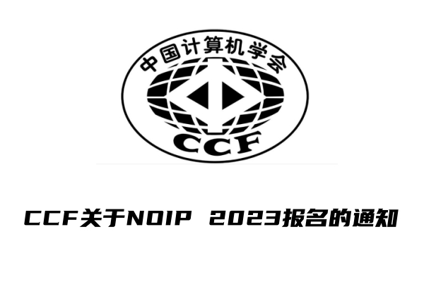 CCF关于NOIP 2023报名的通知