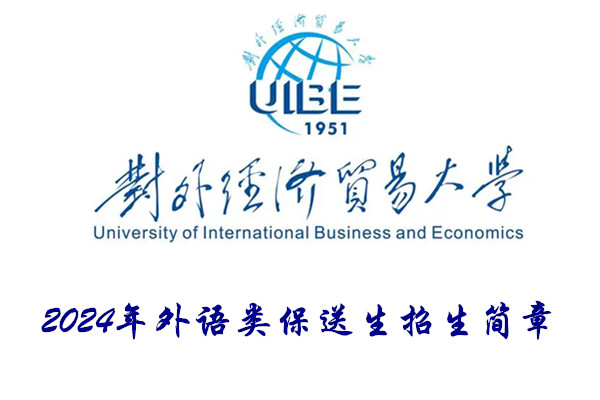 2024年对外经济贸易大学外语类保送生招生简章