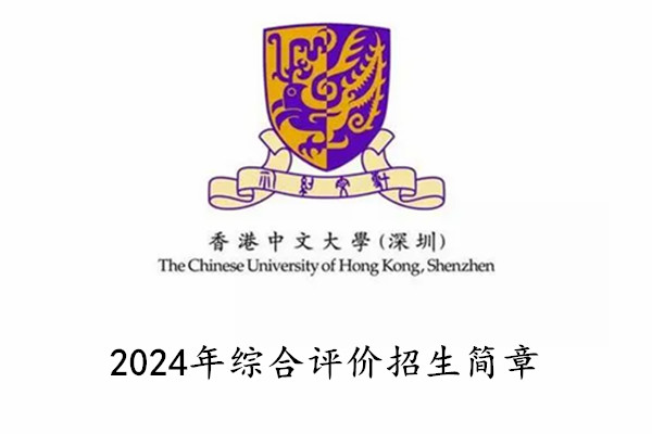 2024年香港中文大学(深圳)综合评价招生简章