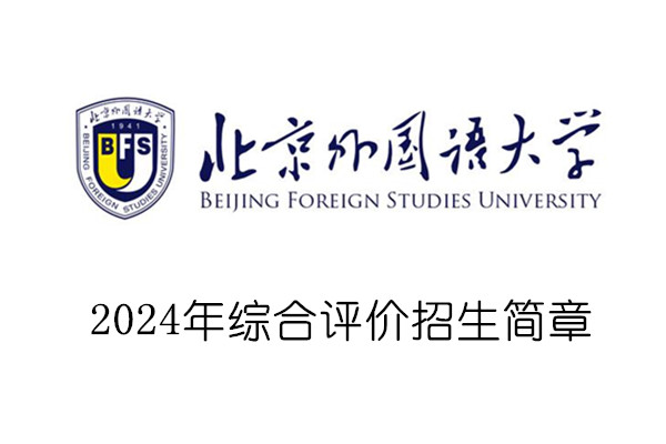 2024年北京外国语大学综合评价招生简章