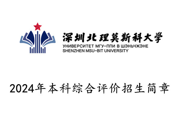 2024年深圳北理莫斯科大学本科综合评价招生简章