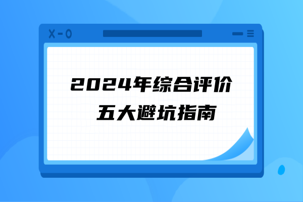 2024年综合评价五大避坑指南