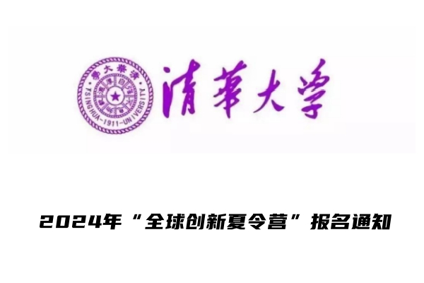 2024年清华大学发布“全球创新夏令营”报名通知 竞赛生优选