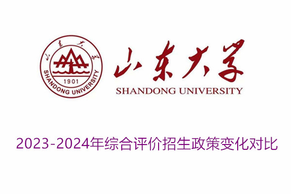 2023-2024年山东大学综合评价招生政策变化对比