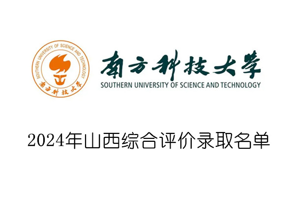 2024年南方科技大学山西综合评价录取名单