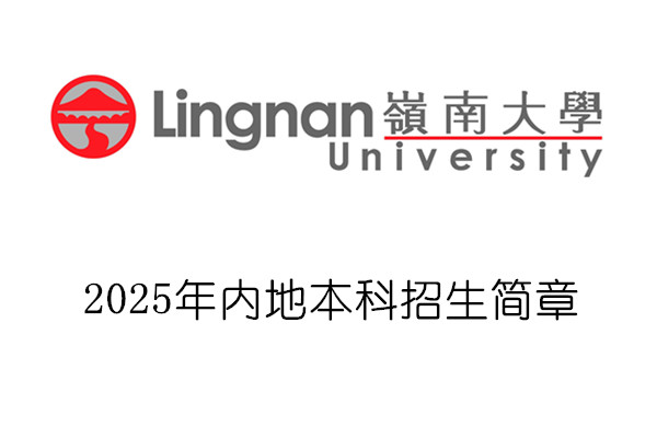 2025年岭南大学内地本科招生简章