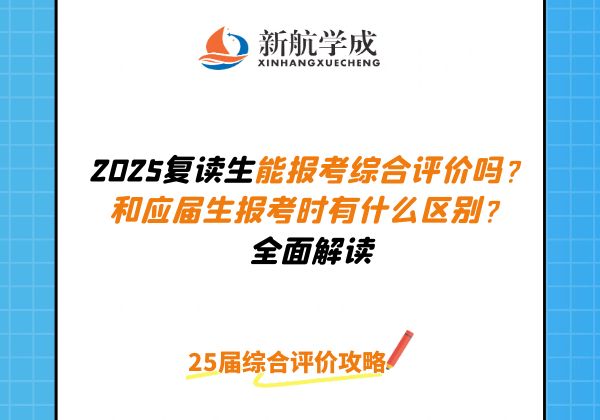 2025复读生能报考综合评价吗 和应届生报考时有什么区别