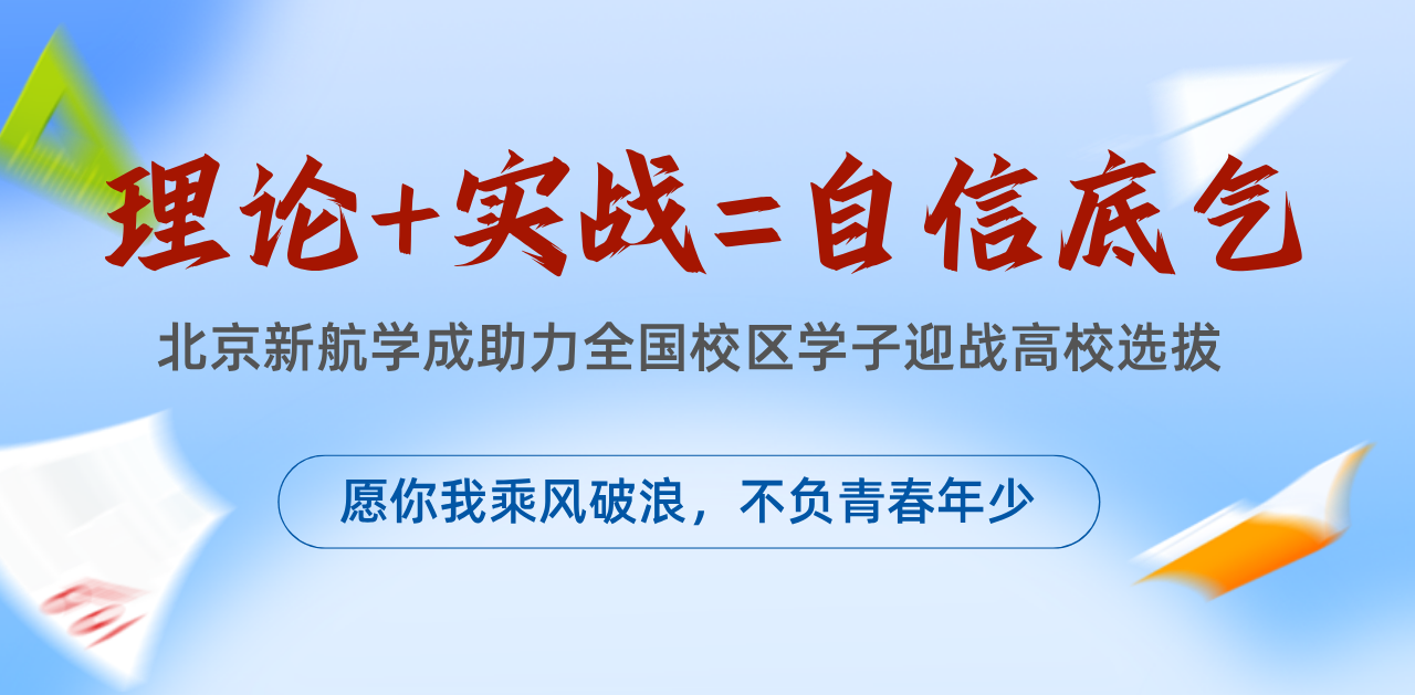 面试特训精彩回顾 | 理论+实战=自信底气!北京新航学成助力全国校区学子迎战高校选拔