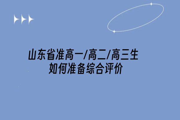 山东省准高一/高二/高三生如何准备综合评价