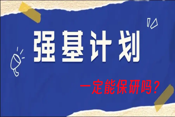 强基计划一定能保研吗
