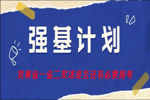 竞赛省一省二奖项是否还有必要报强基计划