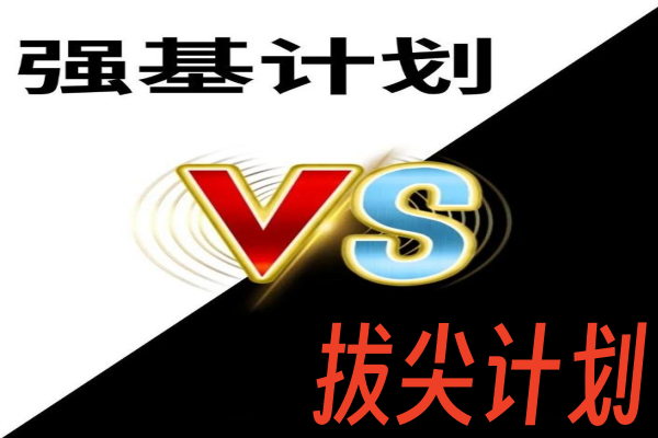 拔尖计划和强基计划是一样的吗