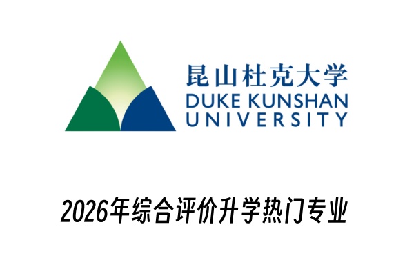 2026年昆山杜克大学综合评价升学热门专业