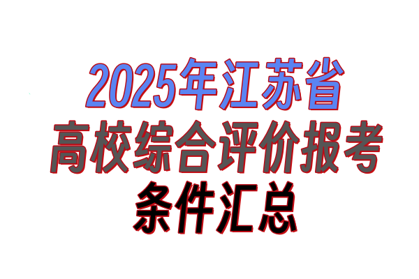 2025年江苏省高校综合评价报考条件汇总