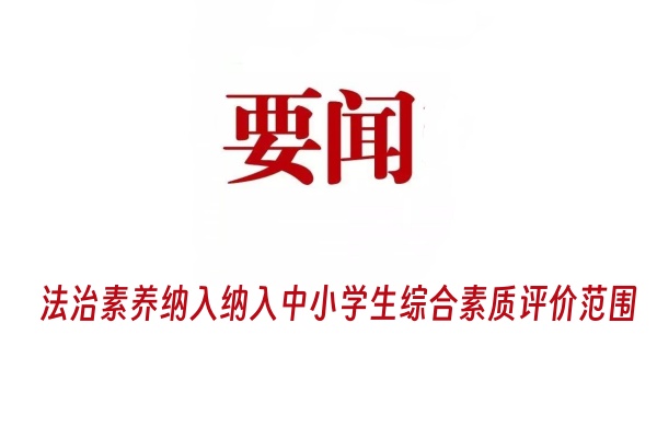 法治素养纳入纳入中小学生综合素质评价范围