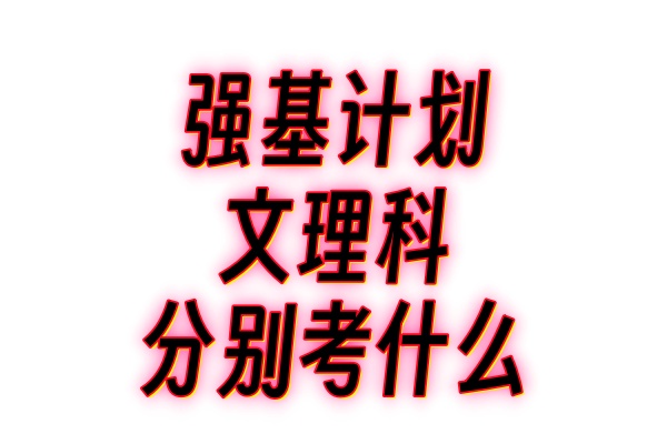 强基计划文理科分别考什么