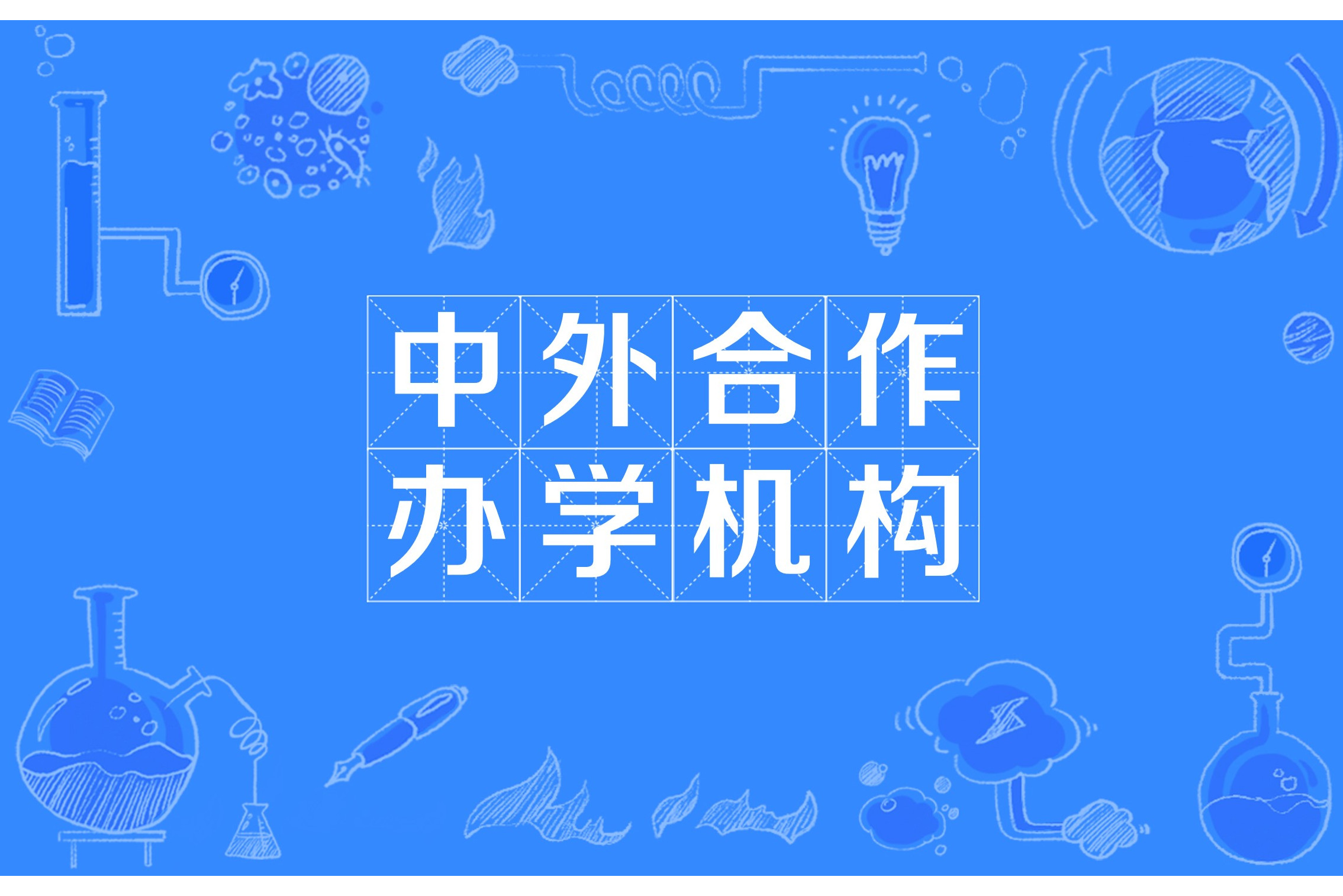 2025年10个中外合作办学机构和项目正在公示
