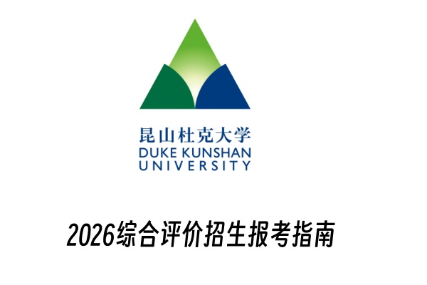 2026昆山杜克大学综合评价招生报考指南