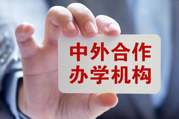 报考中外合办大学有哪些优势